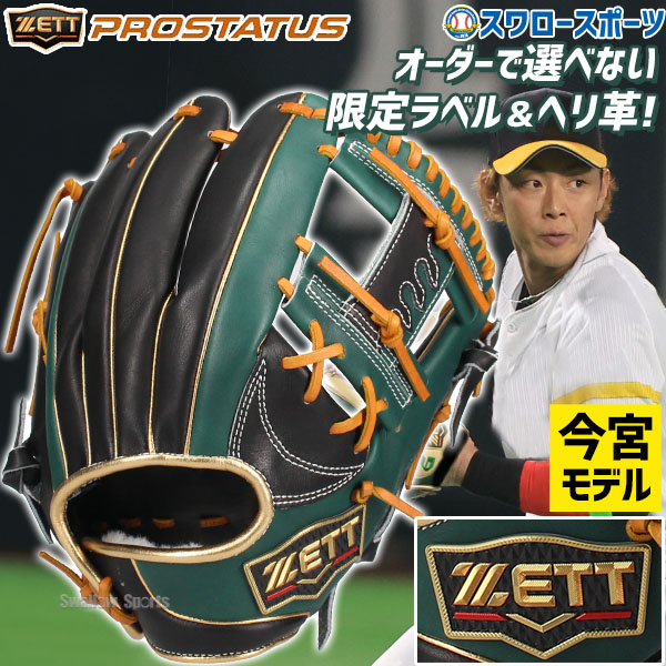 ZETT ゼット PROSTATUS プロステイタス 軟式オーダー　今宮モデル ゼット ZETT プロステイタス PROSTATUS 軟式用 オリジナル