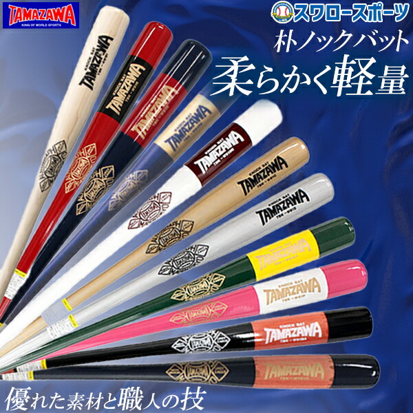 楽天市場】ノックバット / 玉澤 ノックバット 木製 86cm 91cm