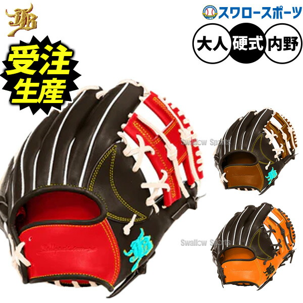 【受注生産】【返品不可】注文から約4～5ヶ月後発送予定 野球 和牛JBグローブ オーダー 硬式グローブ グラブ 内野手用 硬式用 草野球 一般用 大人用 社会人 カラーパターン オーダーグラブ 限定 JB-004S-000PT-BL 野球用品