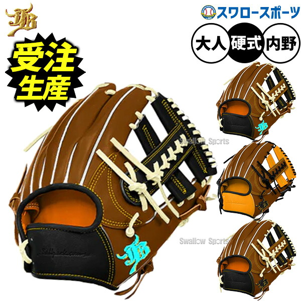 【受注生産】【返品不可】注文から約4～5ヶ月後発送予定 野球 和牛JBグローブ オーダー 硬式グローブ グラブ 内野手用 硬式用 草野球 一般用 大人用 社会人 カラーパターン オーダーグラブ 限定 JB-006S-000PT-B 野球用品