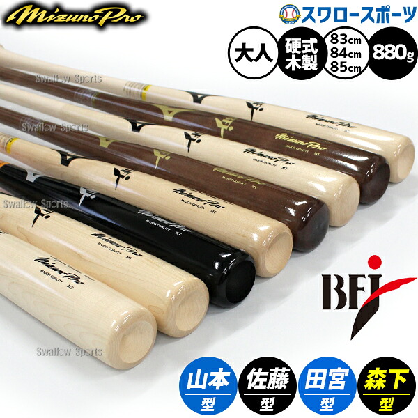 野球 ミズノ ミズノプロ 硬式木製バット 硬式用 硬式 木製 BFJマーク プロモデル ロイヤルエクストラ メイプル 1CJWH259 MIZUNO 野球用品 スワロースポーツ