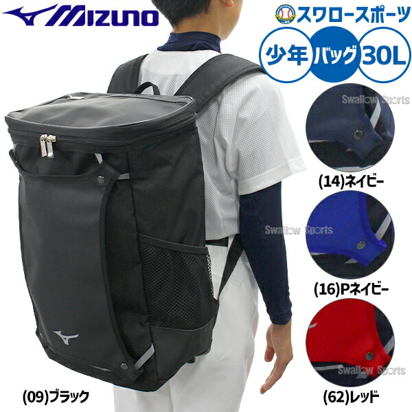 野球 リュック ジュニア 約30L 大容量 バット収納可 ミズノ MIZUNO バックパック 1FJDB021 野球バッグ リュックサック デイパック バッグ 少年用 子供用 野球用品 スワロースポーツ