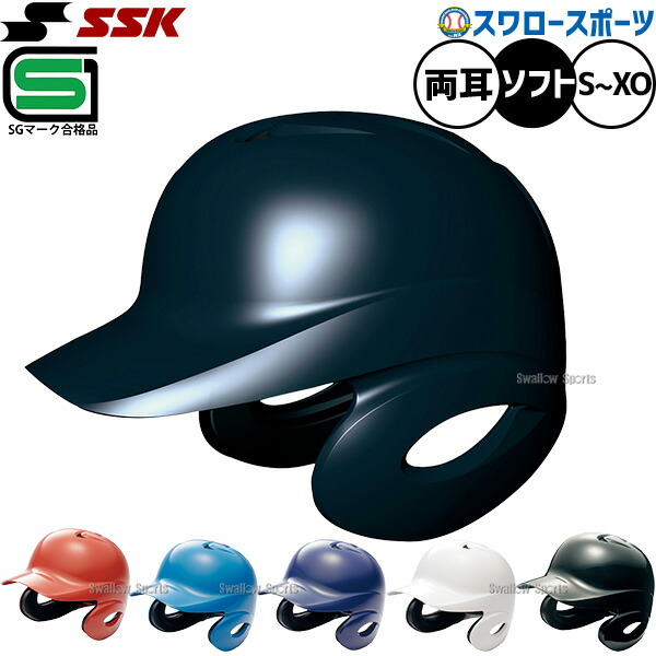楽天市場】【サイズ交換往復無料】 ソフトボール ヘルメット 両耳 SSK