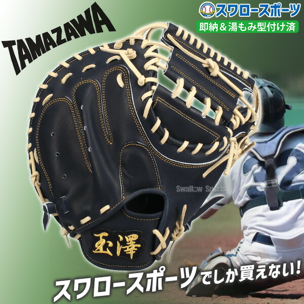 ＼14日・15日:5%OFFクーポン／ 野球 玉澤 タマザワ スワロー限定 硬式キャッチャーミット キャッチャー 湯もみ型付け済 捕手用 高校野球対応 高校生 132DXSWKZ TAMAZAWA 野球用品 スワロースポーツ