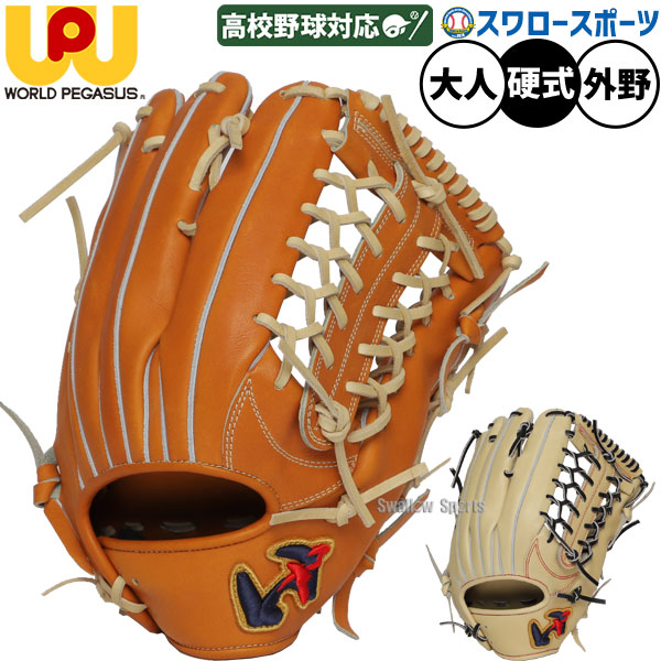 野球 ワールドペガサス 硬式グローブ グラブ グランドペガサス アウトフィルダー 外野 外野手用 大人用 一般用 高校野球対応 WGK5FPUT92 野球用品 スワロースポーツ