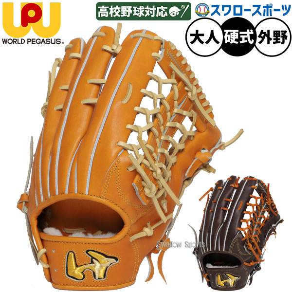 野球 ワールドペガサス 硬式グローブ グラブ グランドペガサス WAGYU 外野 外野手用 親指ヒンジ構造 コユニ仕様 WGK5FP73 野球用品 スワロースポーツ