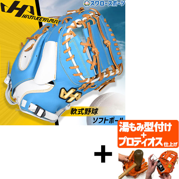 【プロティオス型付け込み/代引、後払い不可 】野球 ハタケヤマ キャッチャーミット ソフトボール ソフト用 軟式野球 軟式用 捕手用 右投用 左投用 PRO-105C HATAKEYAMA 野球用品 スワロースポーツ