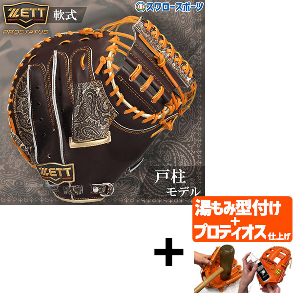【プロティオス型付け込み/代引、後払い不可 】野球 ゼット 限定 軟式 キャッチャーミット プロステイタス 戸柱モデル プロモデル キャッチャー 捕手用 右投用 BRCB32522T ZETT 野球用品 スワロースポーツ