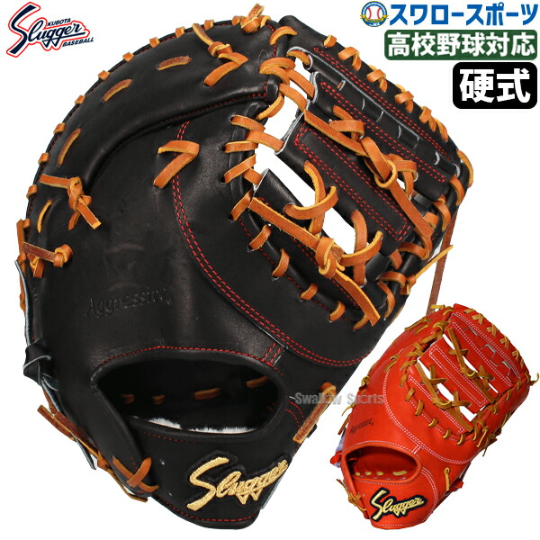 ★人気モデル★ 久保田スラッガー 硬式用 ファーストミット FP-INB 230801-set655_r.jpg