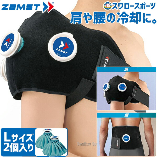 野球 アイシング ザムスト 野球 少年野球 ZAMST ジュニア アイシングセット