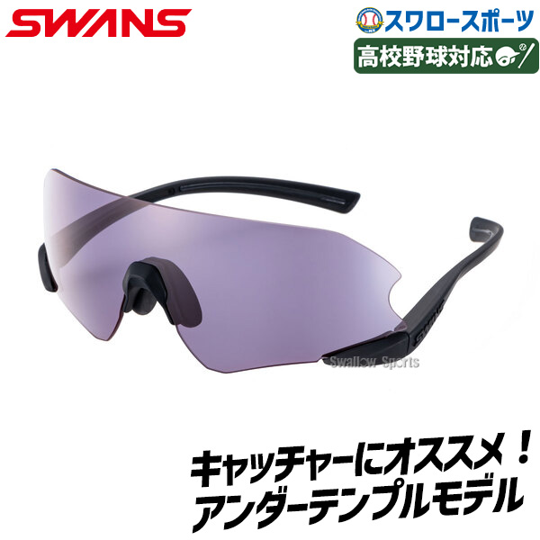 野球 野球 スワンズ サングラス 高校野球対応 捕手 キャッチャー 高校野球 アクセサリー スポーツ 一般用 ENNG3-0018 SWANS 野球用品スワロースポーツ 9,042円