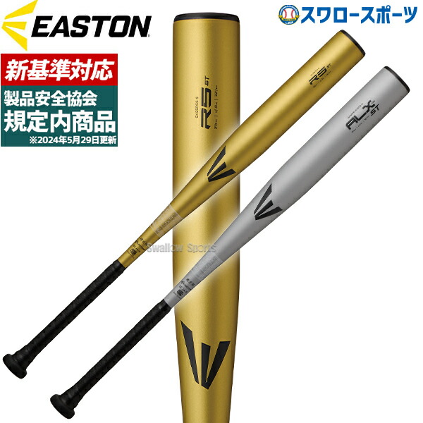 イーストン新基準バット 新基準硬式バット 低反発バット 野球 イーストン 硬式 金属 バット