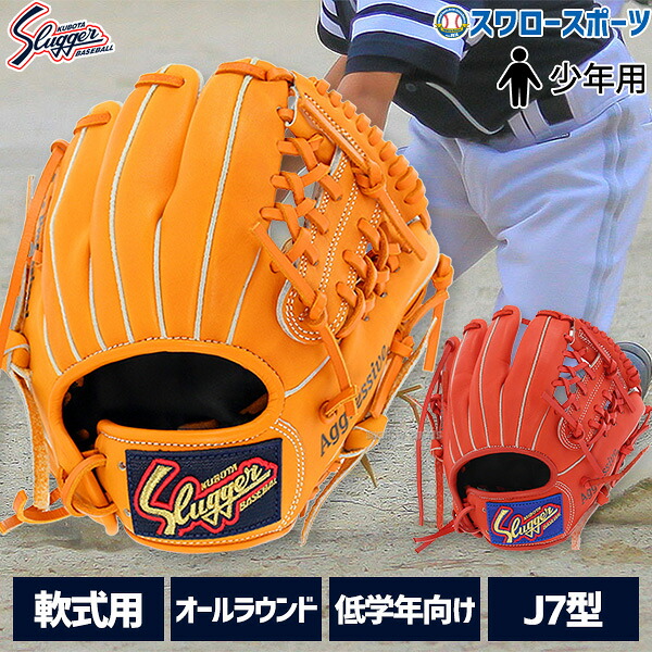 左投げ用 久保田スラッガー 少年野球 グローブ 低学年 KSN-J7 楽天市場】＼1日:全品ポイント5倍／ 野球 少年野球 グローブ 低学年