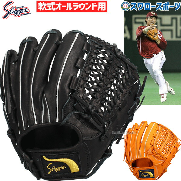 野球 久保田スラッガー 軟式グローブ グラブ 湯もみ型付け可 軟式用 オールラウンド用 大人用 一般用 KSN-L7 野球用品スワロースポーツ