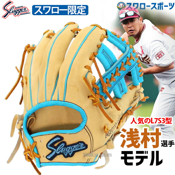 野球 久保田スラッガー 軟式グローブ グラブ 湯もみ型付け可 スワロー限定 浅村選手モデル 軟式用 内野手用 大人用 一般用 KSN-L7S3-CLB 野球用品スワロースポーツ