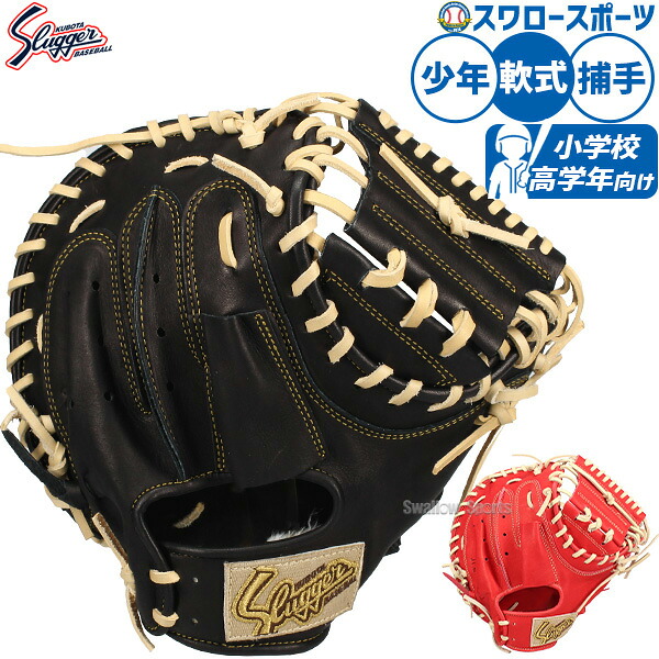 野球 久保田スラッガー 少年軟式 少年用 軟式キャッチャーミット ジュニア JCMR 野球用品 スワロースポーツ