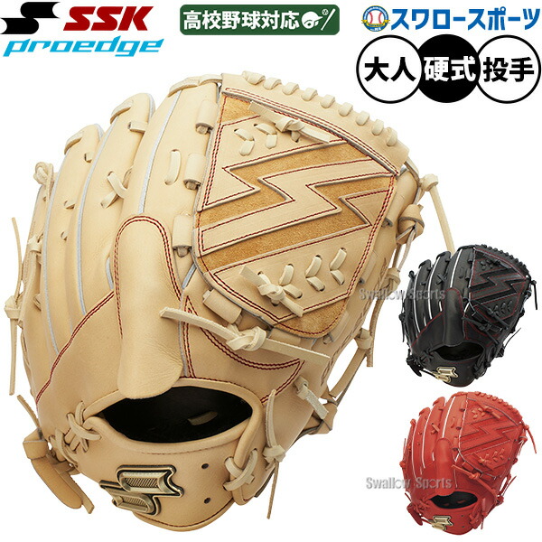 硬式用　SSK プロエッジ　投手 2025モデル】SSK 硬式 グローブ グラブ 投手用 プロエッジ
