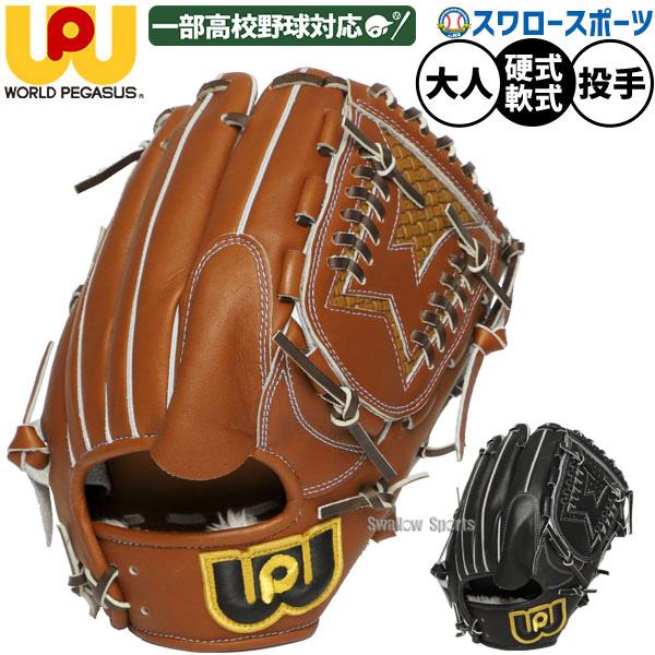 【ワールドペガサス】　軟式兼硬式用グラブ　サード・ショート用 Amazon | ワールドペガサス 軟式グラブ 硬式グラブ兼用 グローブ