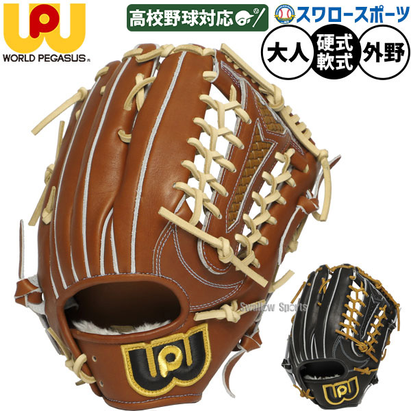 ワールドペガサス　軟式硬式兼用グローブ　美品 野球 ワールドペガサス 湯もみ型付け済み 硬式軟式兼用 硬式