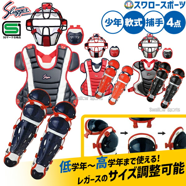 楽天市場】久保田スラッガー ジュニア 野球 軟式 防具