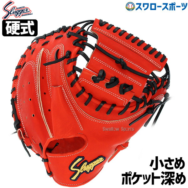 野球 久保田スラッガー 硬式ミット 湯もみ型付け可 キャッチャーミット 硬式用 高校野球対応 捕手用 キャッチャー 大人用 一般用 KCI 野球用品スワロースポーツ