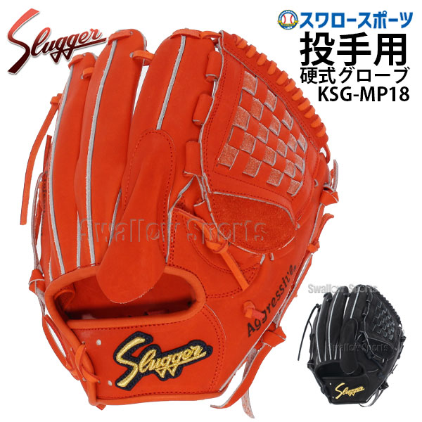 久保田スラッガー限定硬式内野グラブ高校野球対応 2024モデル】久保田スラッガー 硬式 グローブ グラブ 内野手用
