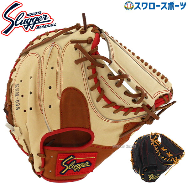 野球 久保田スラッガー 軟式ミット 湯もみ型付け可 キャッチャーミット 軟式用 捕手用 キャッチャー 大人用 一般用 KSM-038 野球用品スワロースポーツ 20,477円