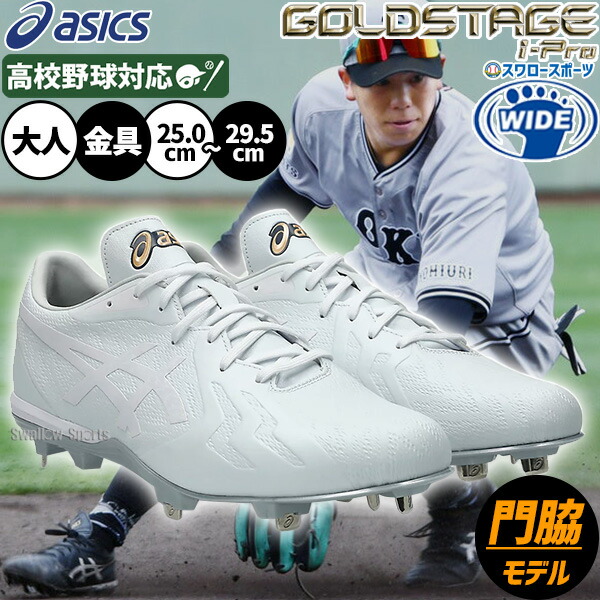 【NPB支給品】 野球　アシックス　スパイク ASICS アシックス 野球 カラースパイク 金具スパイク