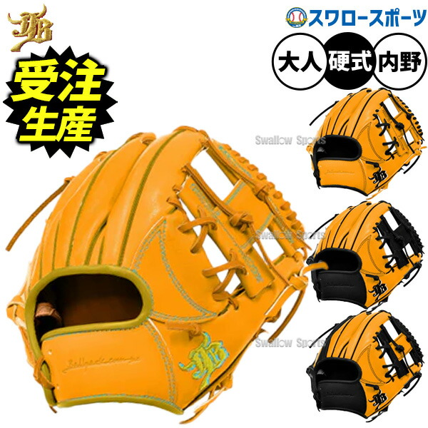 【受注生産】【返品不可】注文から約4~5ヶ月後発送予定 野球 和牛JBグローブ オーダー 硬式グローブ グラブ 内野手用 硬式用 草野球 一般用 大人用 社会人 カラーパターン オーダーグラブ 限定 JB-006T-000PT-Y-2 野球用
