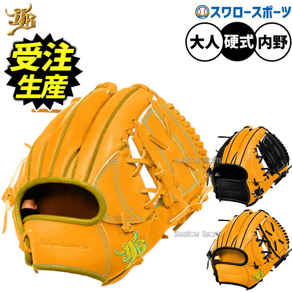 【受注生産】【返品不可】注文から約4～5ヶ月後発送予定 野球 和牛JBグローブ オーダー 硬式グローブ グラブ 内野手用 硬式用 草野球 一般用 大人用 社会人 カラーパターン オーダーグラブ 限定 JB-006T-000PT-Y 野球用品
