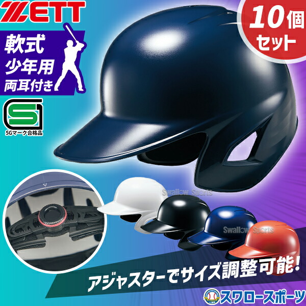 少年用ヘルメット 楽天市場】＜受注生産＞ゼット（ZETT） 少年軟式打者用