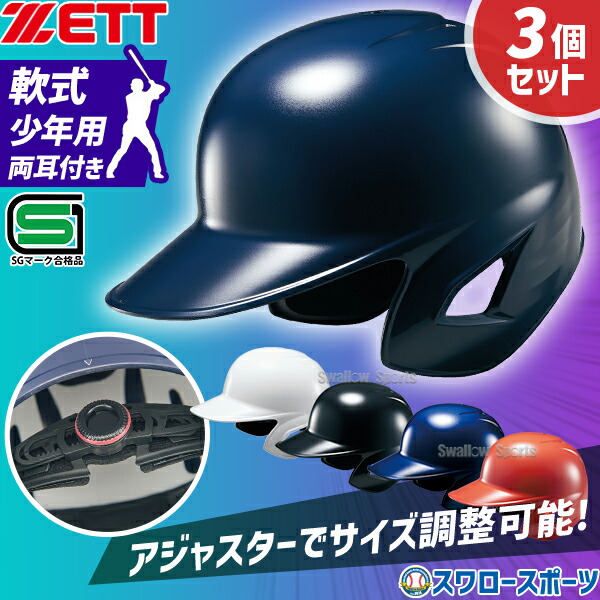楽天市場】ゼット【 ZETT 】 野球 少年軟式打者用ヘルメット（ブラック