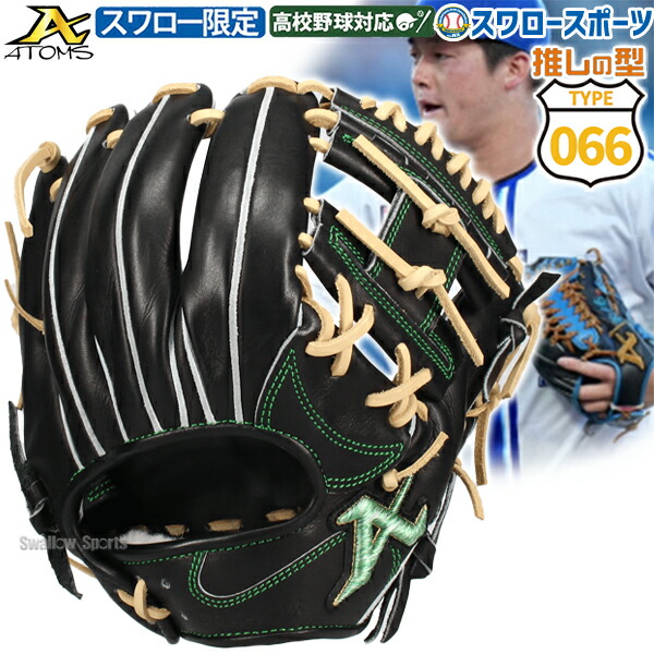 野球 アトムズ スワロー限定 066型 硬式グローブ グラブ 硬式用 高校野球対応 内野手用 限定 大人用 一般用 ASW-NE066B ATOMS 野球用品スワロースポーツ