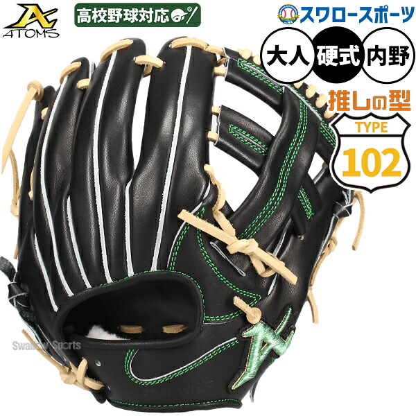 野球 アトムズ スワロー限定 102型 硬式グローブ グラブ 硬式用 高校野球対応 内野手用 限定 大人用 一般用 ASW-NE102B ATOMS 野球用品スワロースポーツ