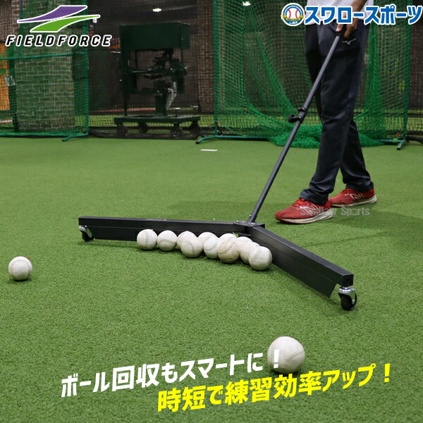 野球 フィールドフォース トレーニング ボール回収トンボ FBK-115T Fieldforce 野球用品 スワロースポーツ
