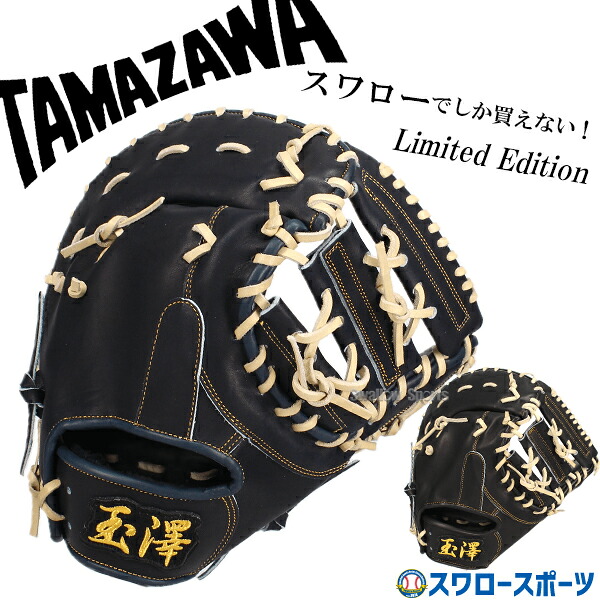 【再入荷】野球 玉澤 タマザワ スワロー限定 硬式 ファーストミット ファースト 一塁手用 高校野球対応 Nブラック ブラック 大人用 一般用 TOKF-003SW 硬式用 野球用品 スワロースポーツ
