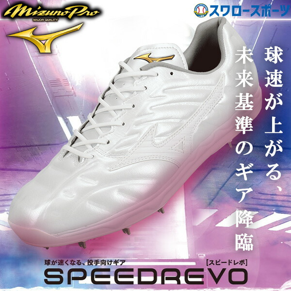 【タフトーのみ可】野球 ミズノ 限定 スパイク 白 ホワイト 大人 一般 高校野球対応 球が速くなる ミズノプロ スピードレボプロ エナジーインソール 11GM2505 MIZUNO 野球用品 スワロースポーツ|野球用品専門店スワロースポーツ
