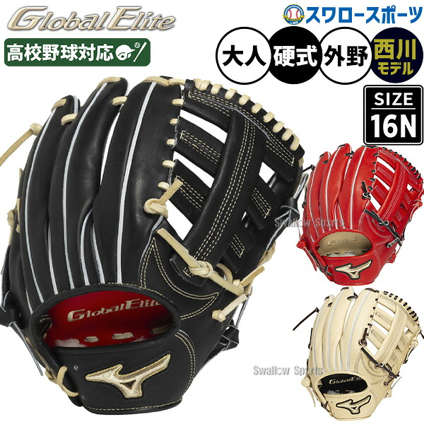 野球 ミズノ グローバルエリート 硬式グローブ グラブ 硬式用 高校野球対応 外野手用 西川モデル 限定 大人用 一般用 1AJGH33307 MIZUNO 野球用品スワロースポーツ