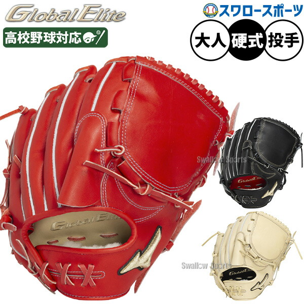 楽天市場】ミズノ グローブ MIZUNO 硬式用 グローバルエリート