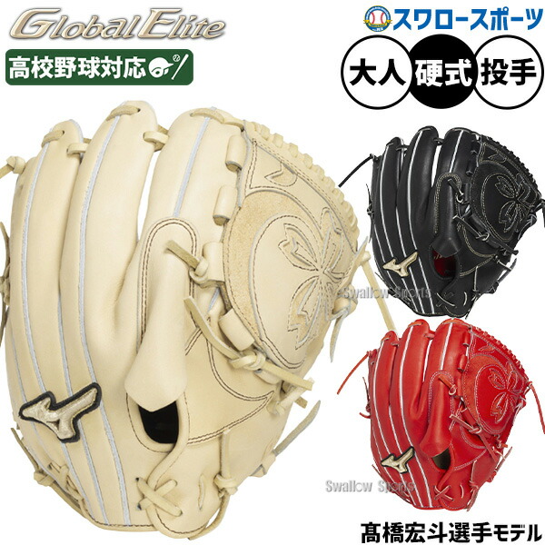 3日間限定セール！硬式 投手 廃盤品 ミズノ グローバルエリート グローバルエリート｜投手／ピッチャー｜硬式｜グローブ／グラブ