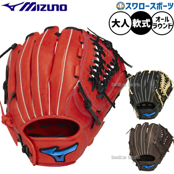 野球 ミズノ 軟式グローブ グラブ 軟式 グローブ 軟式野球 軟式用 オールラウンド用 限定 大人用 一般用 1AJGR33700 MIZUNO 野球用品 スワロースポーツ