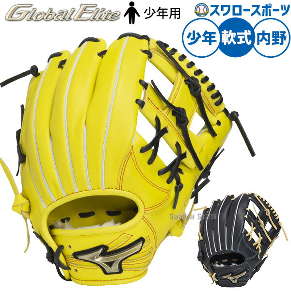 ミズノ グローバルエリート 軟式用 ジュニア軟式用【グローバルエリート】プロフェッショナル