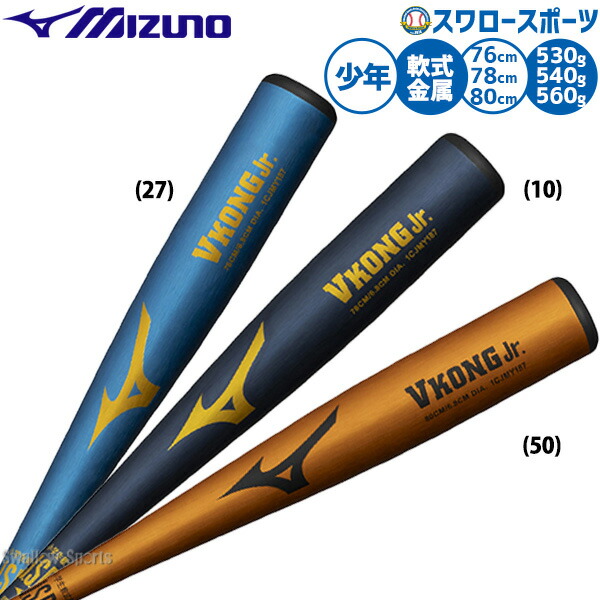 楽天市場】ミズノ公式 小学生軟式用Vコング Jr. 金属製/78cm/平均540g