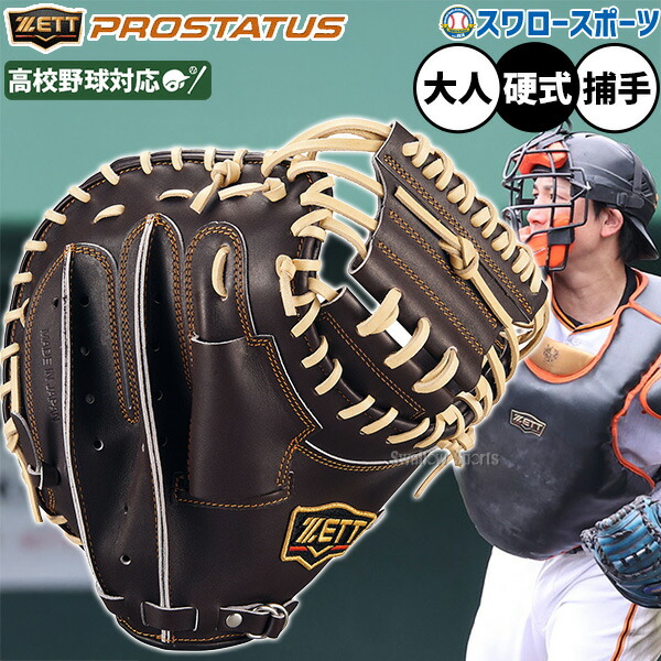 硬式用　小林誠司　ZETT ゼット　プロステイタスSE キャッチャーミット キャッチャーミット 誠 ZETT（ゼット）限定 軟式用キャッチャーミット