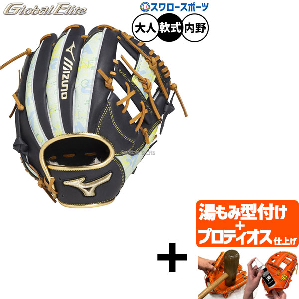 【プロティオス型付け込み/代引、後払い不可 】野球 ミズノ グローバルエリート 軟式グローブ グラブ 軟式用 内野手用 限定 大人用 一般用 1AJGR33303 MIZUNO 野球用品スワロースポーツ