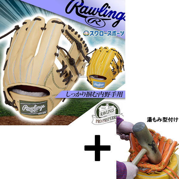 【湯もみ型付け込み/代引、後払い不可 】野球 ローリングス プロプリファード 硬式グローブ グラブ 硬式用 高校野球対応 内野手用 大人用 一般用 GH5FPRN6X RAWLINGS 野球用品スワロースポーツ