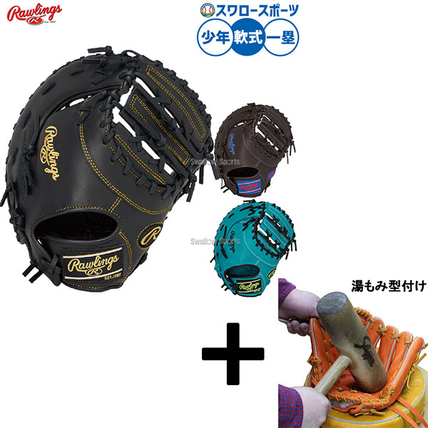 【湯もみ型付け込み/代引、後払い不可 】野球 ローリングス ハイパーテック 軟式ミット ファーストミット 軟式用 一塁手用 ファースト 少年用 ジュニア用 子供用 GJ5FR93ACDS RAWLINGS 野球用品スワロースポーツ