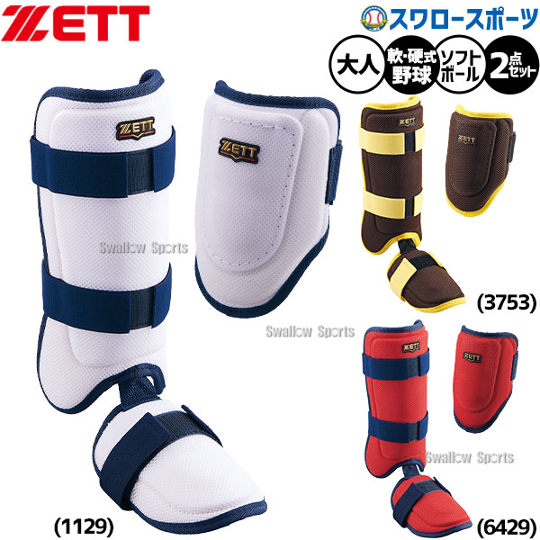 野球 ゼット 防具 セット エルボーガード レッグガード 打者用 軟式 硬式 ソフト対応 打撃用 バッティング 左右兼用 限定 大人用 一般用 BLL324C-384C ZETT 野球用品スワロースポーツ