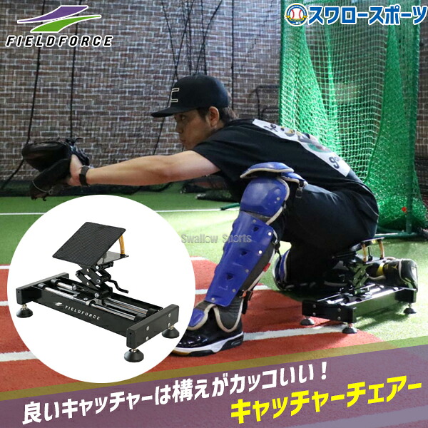 野球 フィールドフォース トレーニング キャッチャーチェアー FCAC-222M Fieldforce 野球用品 スワロースポーツ