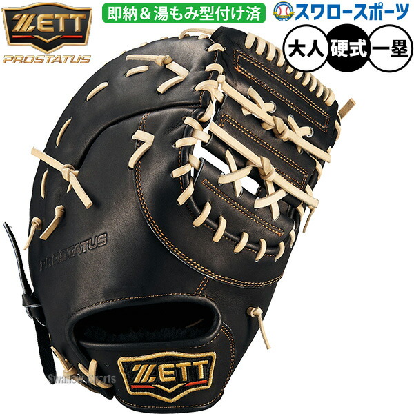 ZETT プロステイタス ファーストミット 大人用 軟式野球 ソフトボール ZETT プロステイタス ファーストミット 大人用 軟式野球 ソフト